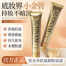 AUONAM黑金养肤遮瑕粉底液小金管轻薄服帖不卡粉清透持妆粉底液