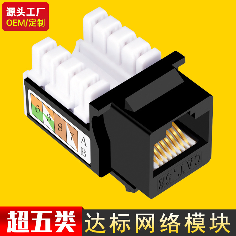 【源头工厂】超五类模块水晶头接口家用综合布线网络插头连接口