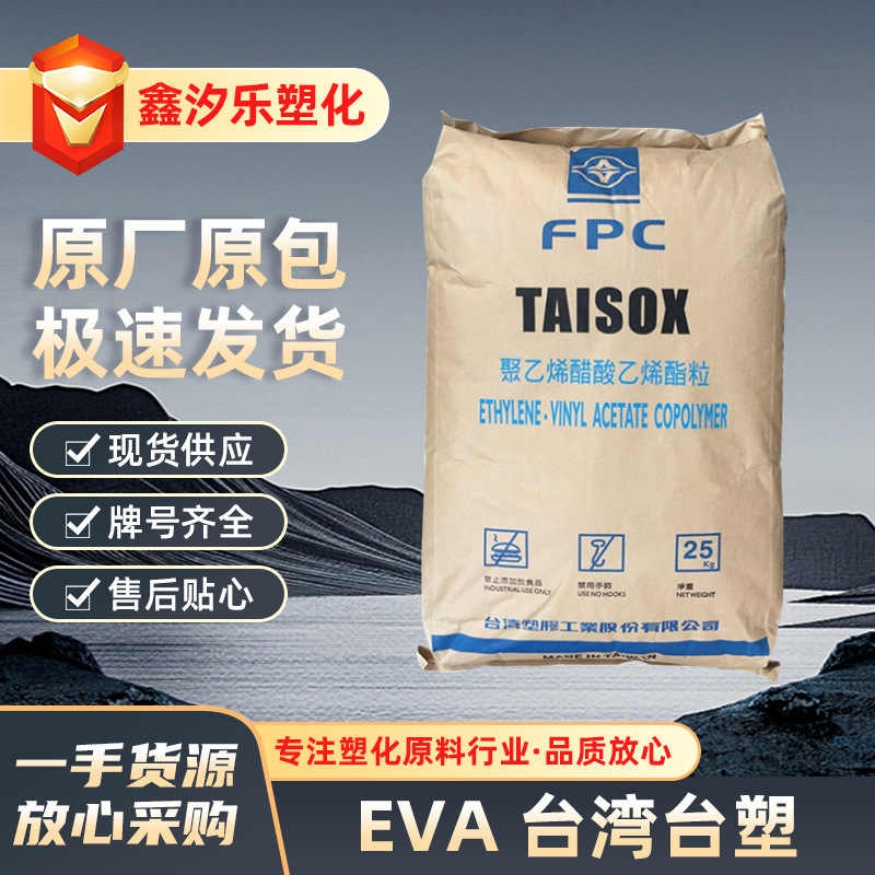 EVA台湾台塑7350M 7470M发泡鞋材抗震热熔级吸震弹性体原料