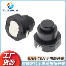 10*10小型圆形锥形 手电筒开关 KAN-10A 自锁按钮电源开关1A125V