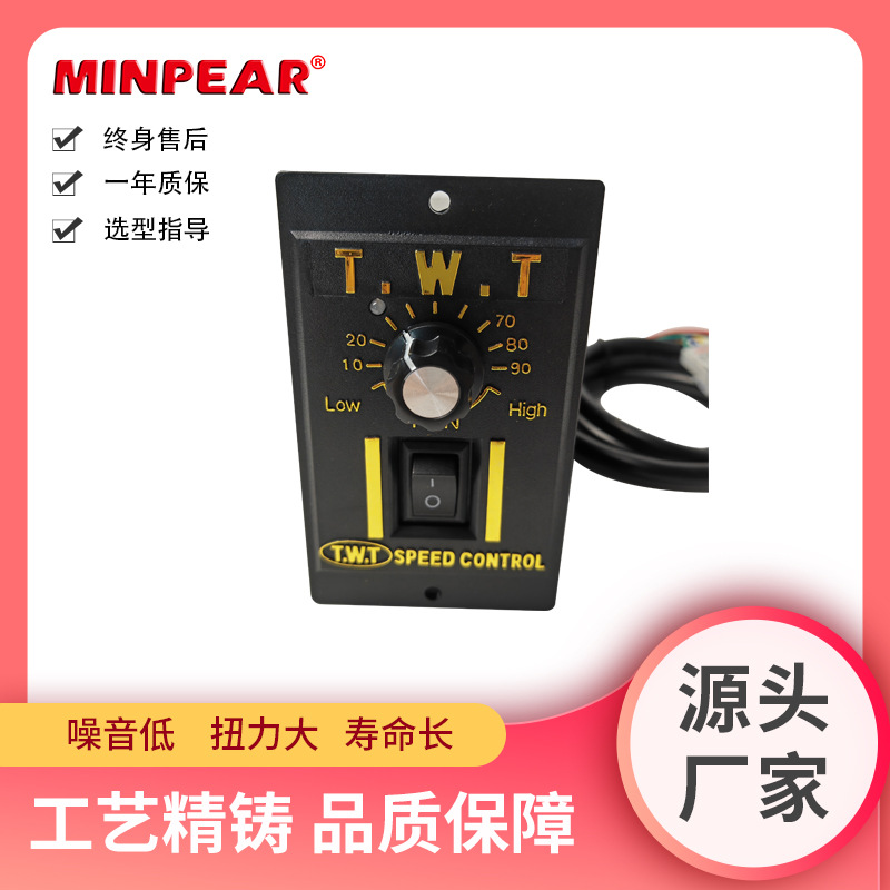 TWT东炜庭 6W-200WUS普通调速器 微型交流单相齿轮减速电机控制器