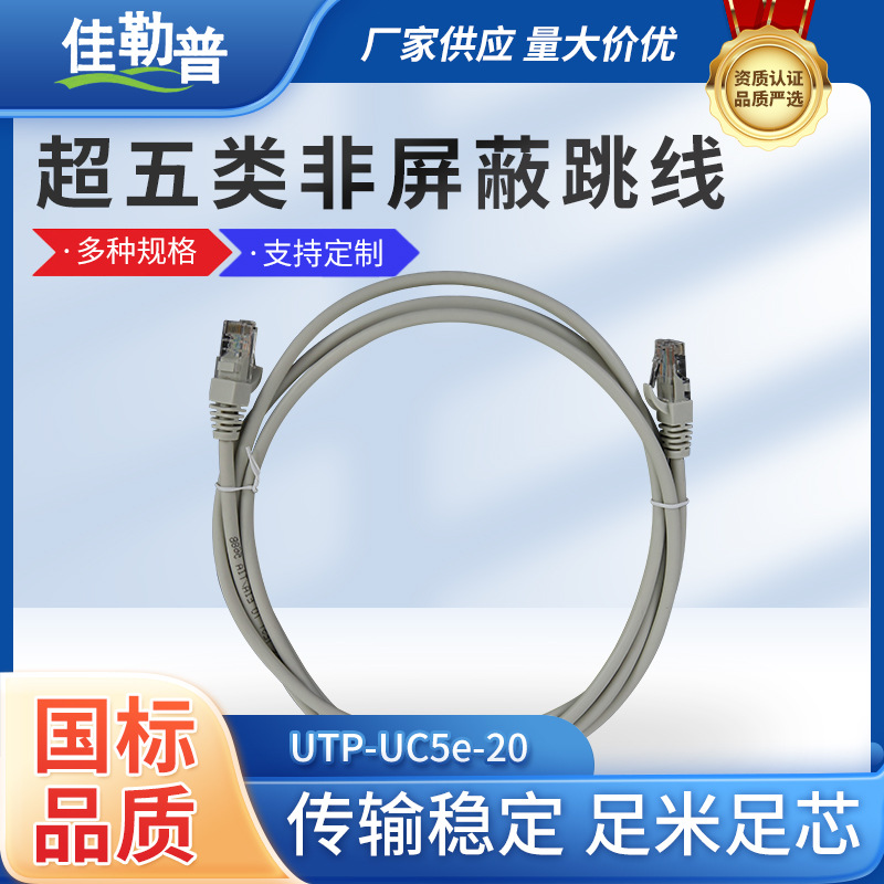 超五类非屏蔽跳线2米 UTP-UC5e-20成品网络线批发阻燃