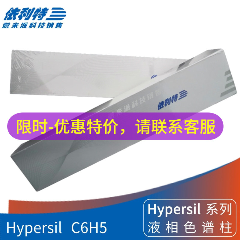 依利特Hypersil C6H5液相色谱柱Phenyl-2苯基封端反相硅胶分析柱
