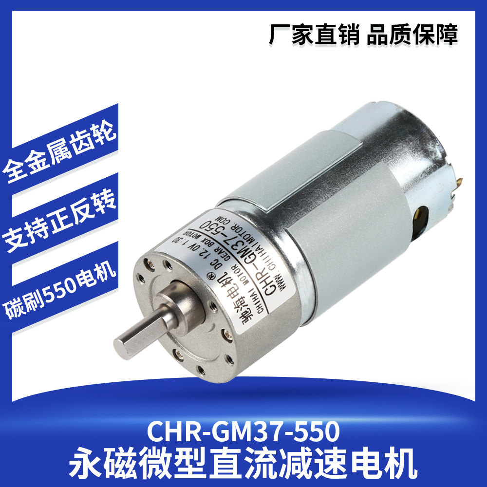 驰海电机厂家供应直销GM37-550永磁直流齿轮减速电机马达6V12V24V