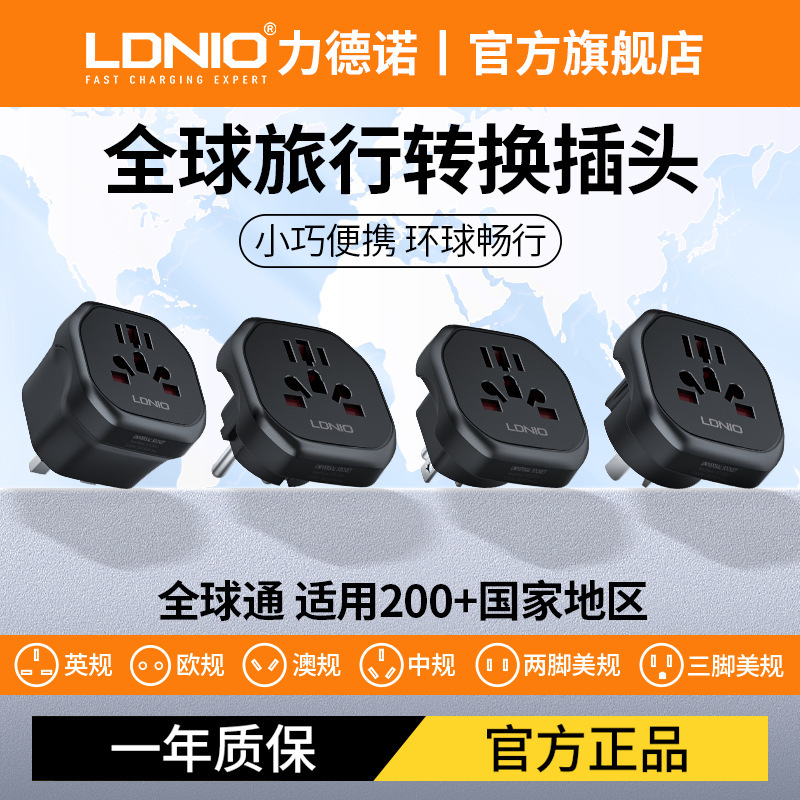 LDNIO通用电源转接头美规欧规澳规德标两脚三角插头转换器力德诺