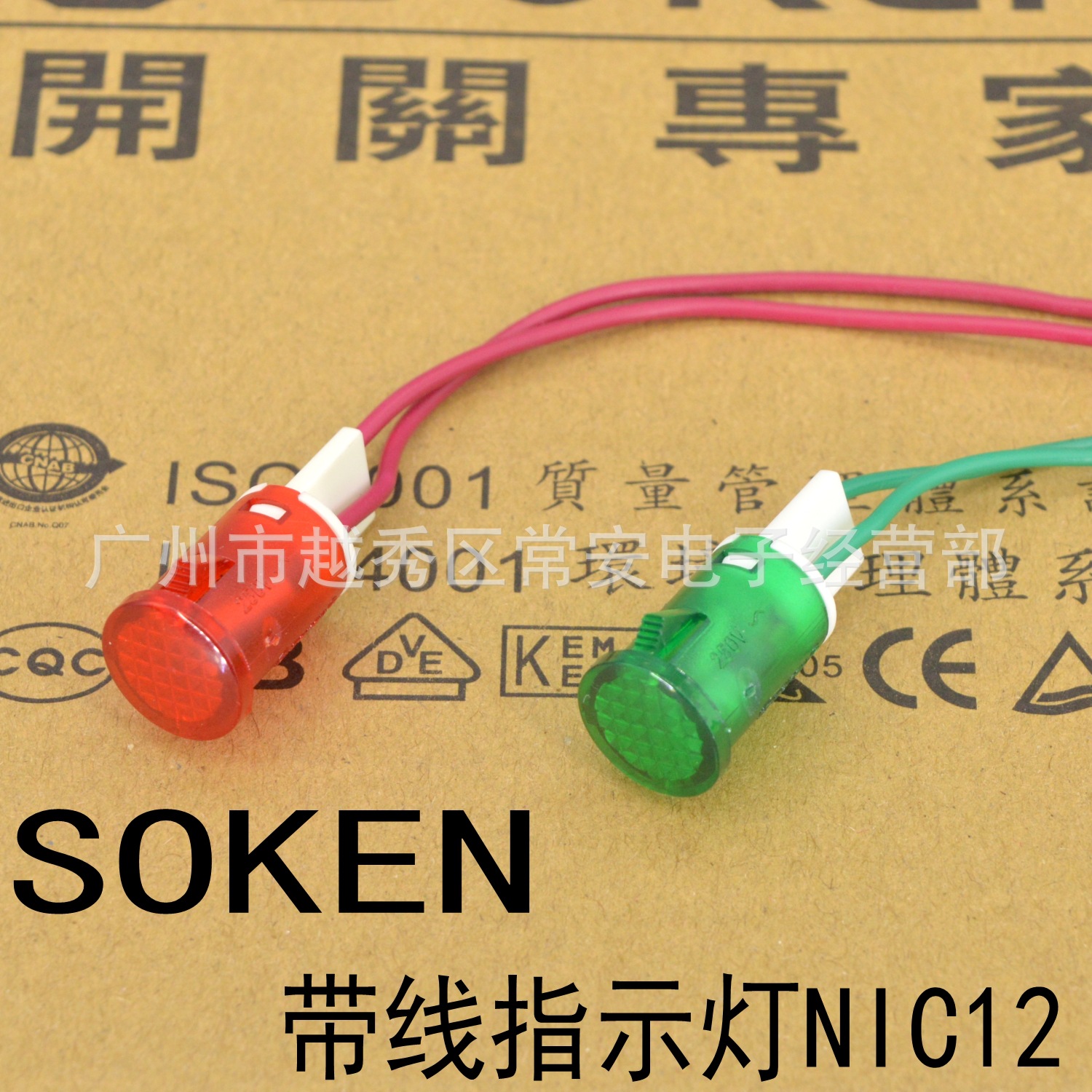 SOKEN 宁波万事达 带线指示灯 NIC12 开孔12MM 线长10CM