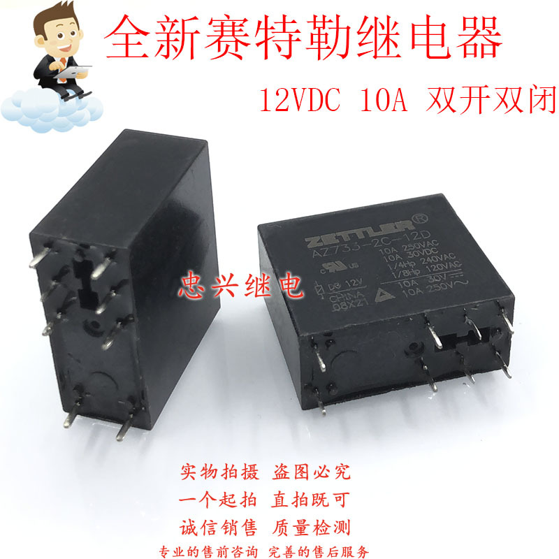 赛特勒继电器 AZ733-2C-12D 24D 12 24VDC 8脚10A DC12 24V