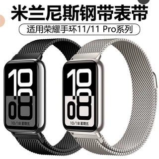 适用荣耀手环11表带米兰尼斯钢带荣耀手环11/11 Pro专用磁吸表带