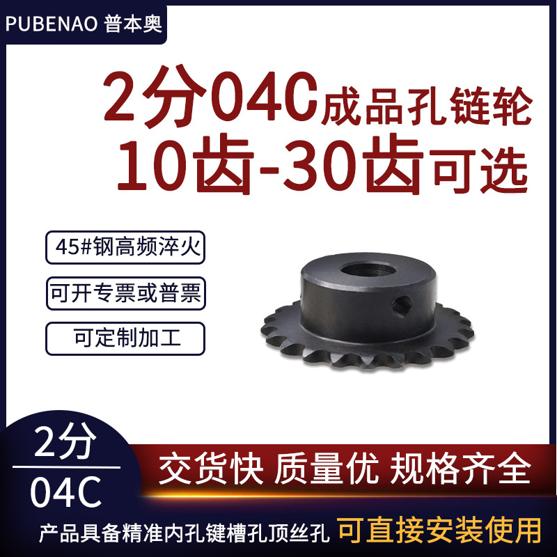 2分04C 10齿-30齿 成品孔链轮带顶丝孔