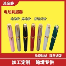 便携外贸跨境口红剃眉器电动修眉刀女士脱毛修眉器家用迷你剃毛器