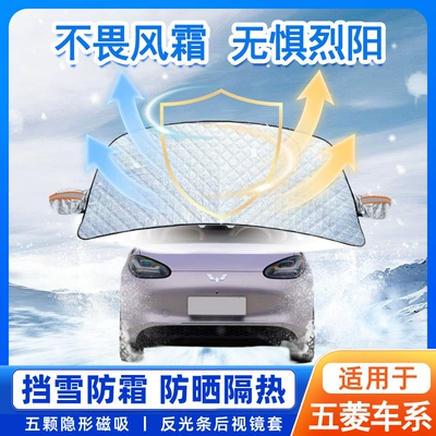 Suitable for Wuling Hongguang Mini Bingguo Rongguang Clear Sky Kaige Car Front Windshield Anti-Frost Cover to Block Snow (Car snow shield)
