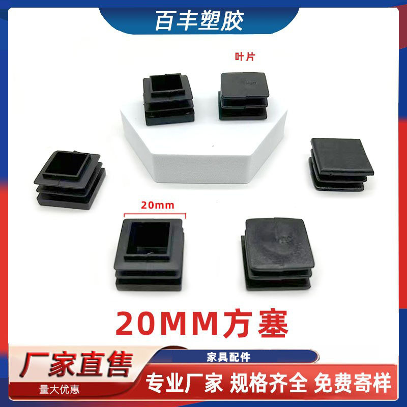 20MM方管塞不锈钢方管堵头防滑塞货柜展示架地脚桌椅脚垫内塞堵头