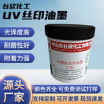 现货速发PET材质UV油墨PE塑料丝网印刷油墨PP塑胶UV丝印油墨