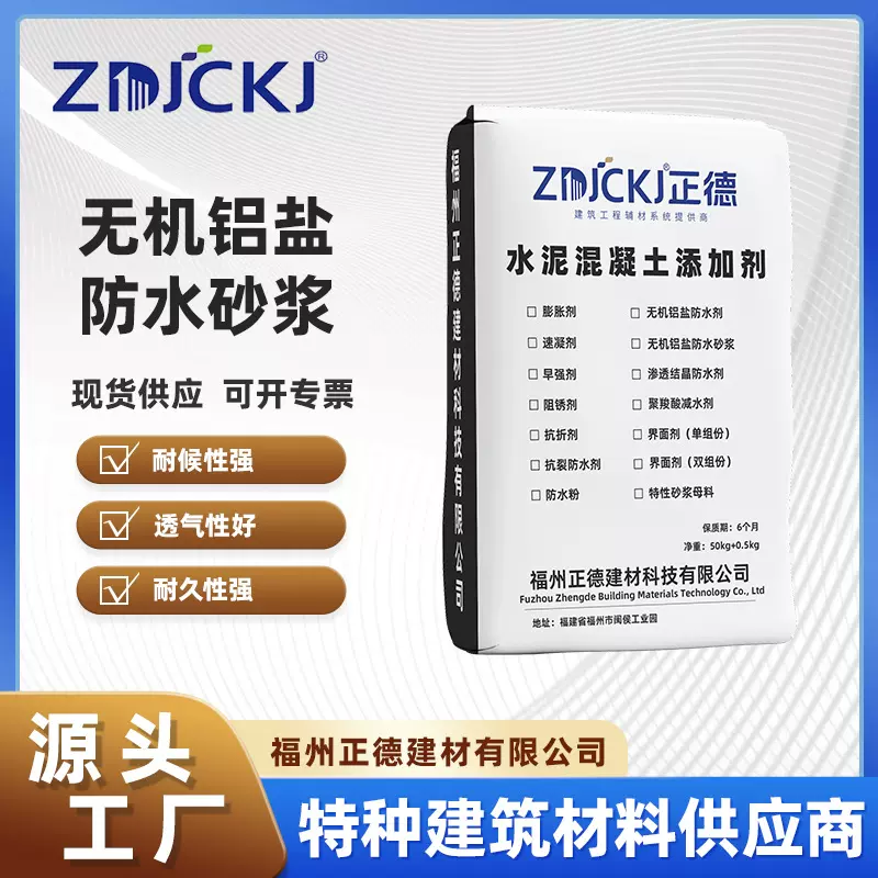 福州正德厂家直供无机铝盐防水砂浆外加添加剂外墙抹面高分子树脂