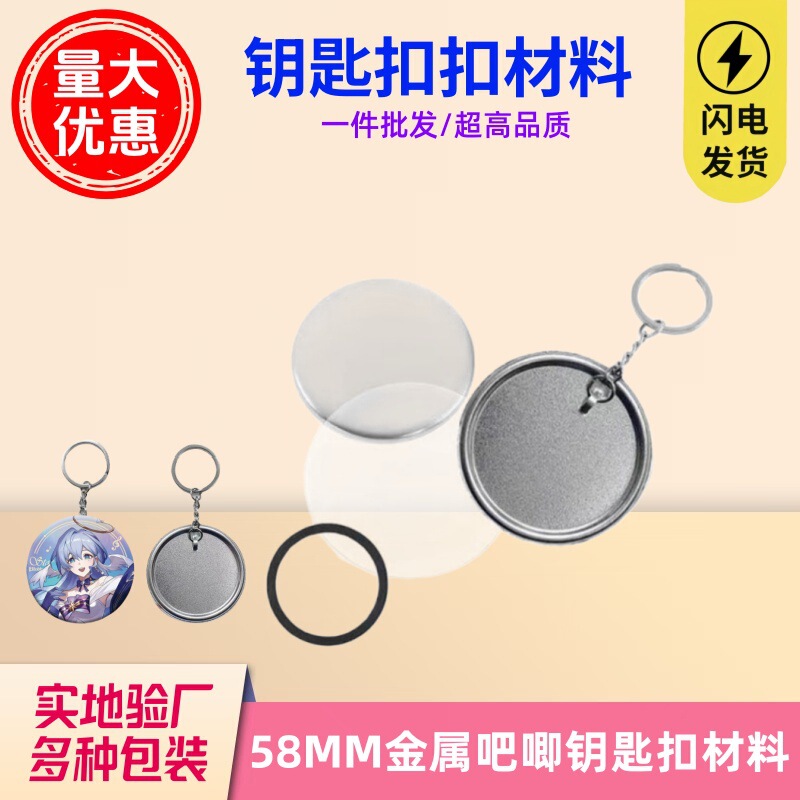 58mm Keychain Tinplate Badge Machine Materials New Metal Matte Keychain Pendant DIY Supplies 58mm Keychain Tinplate Badge Machine Materials New Metal Matte Keychain Pendant DIY Supplies