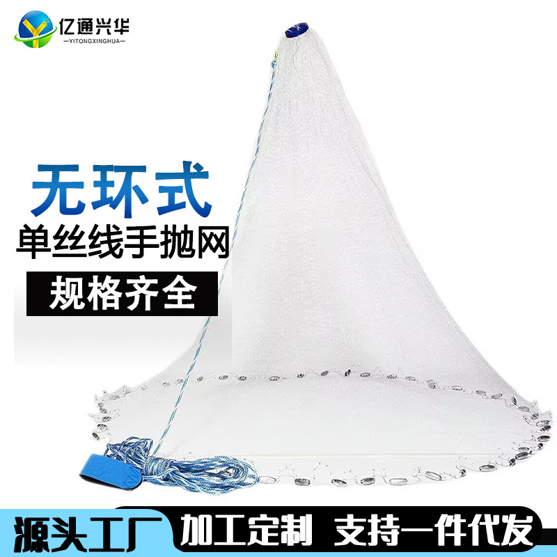 【亿通兴华】美式手抛网无环式手撒网易抛旋网捕鱼网渔网单丝线