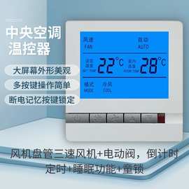 中央空调温控器系列电暖中央空调温控器液晶开关控制面板