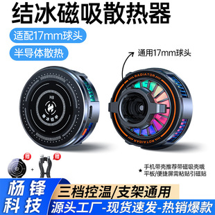 Ice armor H8 mobile phone radiator semiconductor refrigeration electronic competition chicken game cooling live support universal