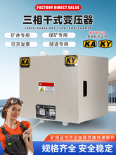 矿用变压器380V变220V转36V127V干式KKSG防爆KAKY矿安证书3KVA5KW