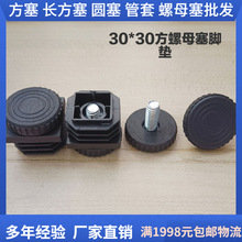 30方螺母塞可调脚垫折叠桌脚垫调整脚垫家具塑料五金脚垫现货批发