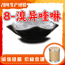 8-溴异喹啉 工厂直供工业级满意的服务20年生产经验江苏浙江上海