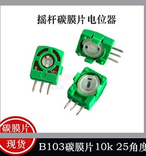 遥控飞机10K摇杆电位器碳膜片 25角度 电位器片航模游戏机遥杆B10