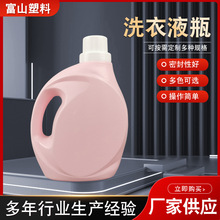 洗衣液瓶包装瓶液体塑料瓶分装瓶日化包装桶供应洗衣液瓶