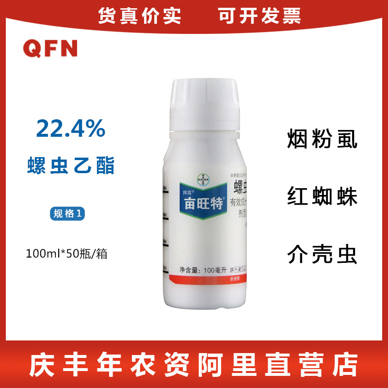 德国拜耳 亩旺特 螺虫乙酯 农药杀虫剂介壳虫蓟马白粉虱 100毫升