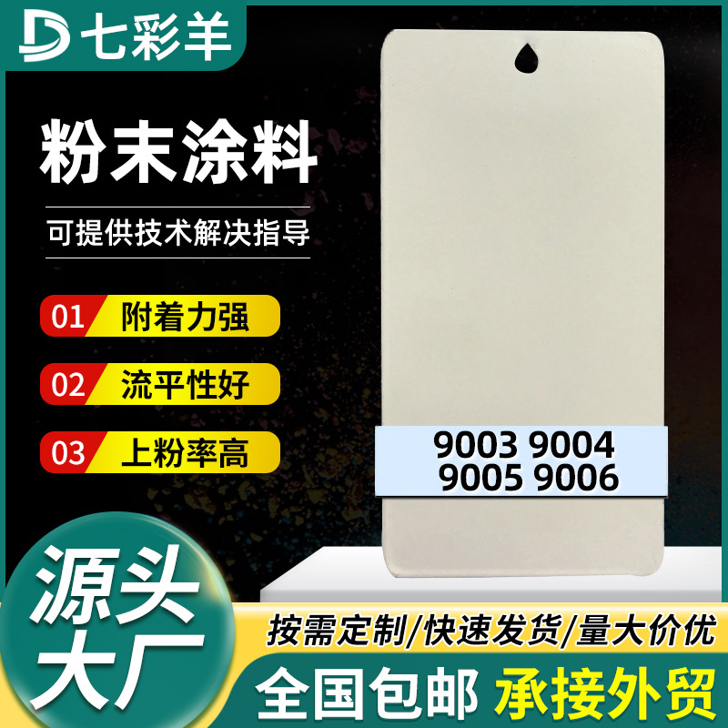 9003-9006白色系塑粉涂料无静电热固性防锈粉末涂料七彩羊塑粉
