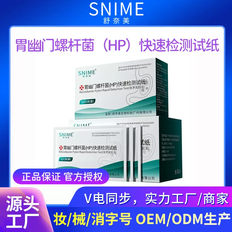 舒奈美幽门螺杆菌检测试纸PH快速口腔护理筛查自检检测卡胃测试纸