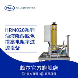 Pall/颇尔 油液降酸脱色/提高电阻率过滤设备 过滤滤芯