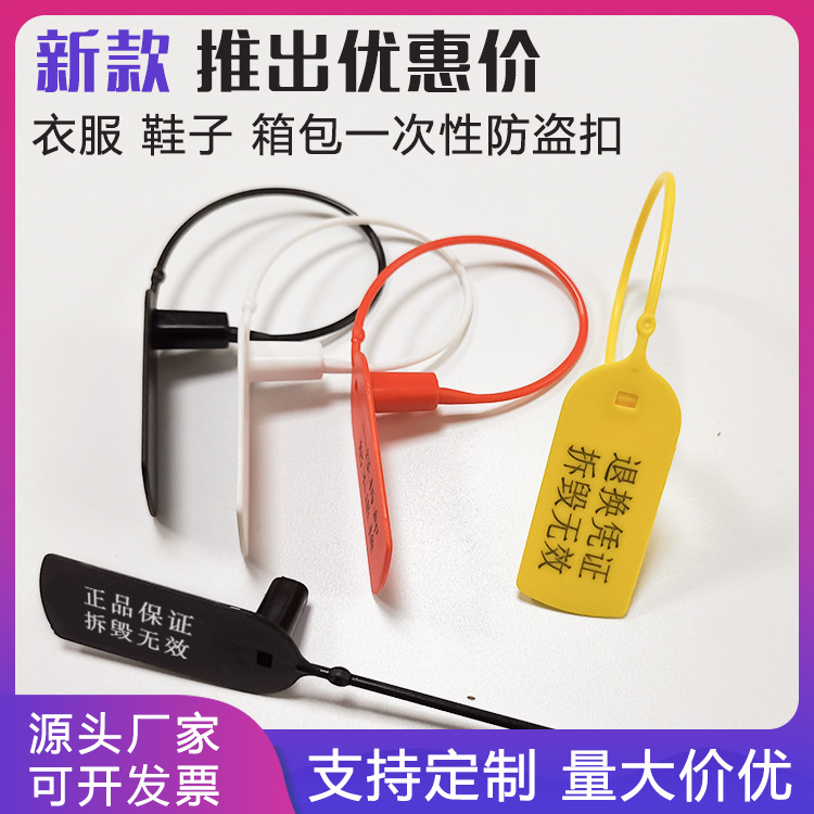 一次性塑料封条批发衣服鞋子箱包帽防伪防盗防调包掉包扣标牌吊牌