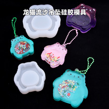滴胶流沙模具水晶滴胶diy小熊流沙钥匙扣挂件自制翻模硅胶模具