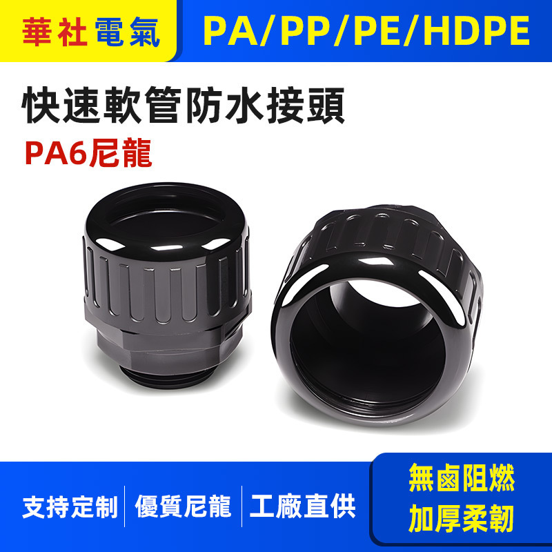 厂家直销 塑料波纹管接头 快速软管接头 直插式浪管接头 规格齐全