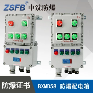 浙江中沈BXMD58-4K防爆照明动力配电箱1进4出铝合金防爆开关电箱