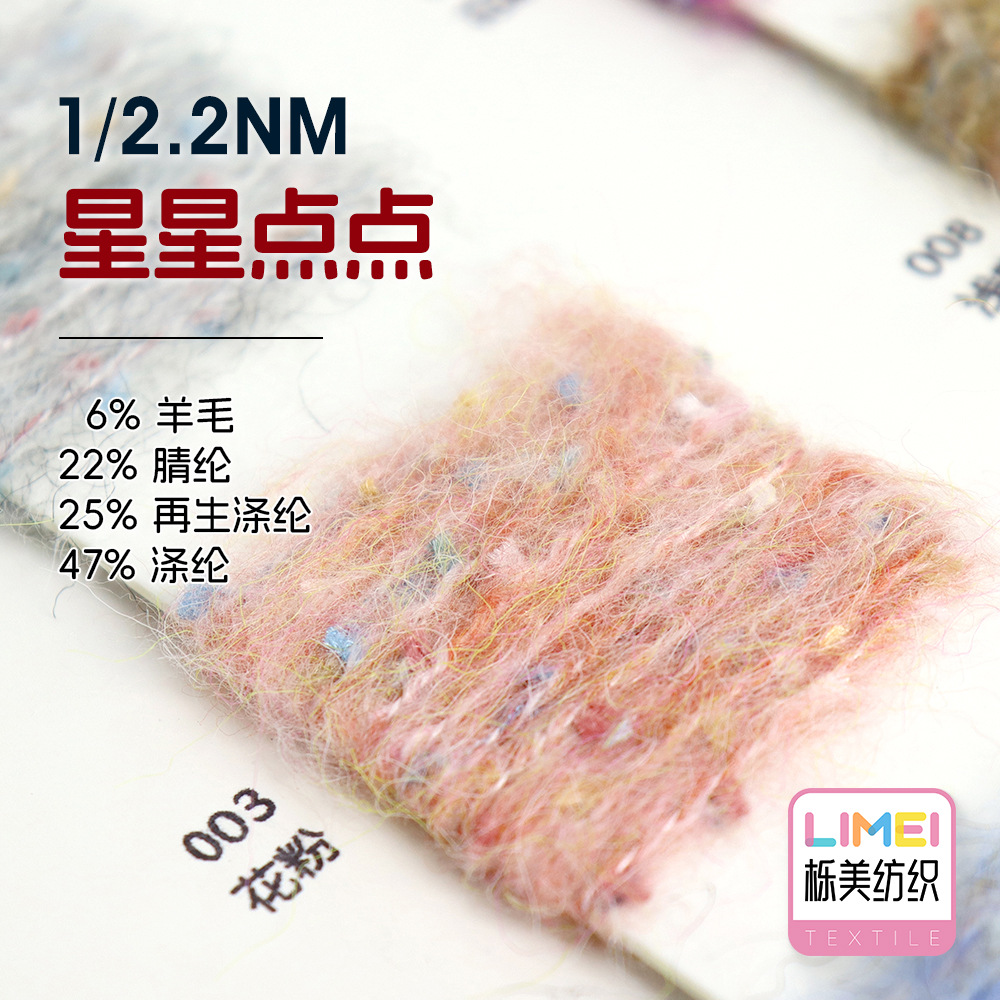 栎美 2.2支星星点点牙刷马海毛 6%羊毛22%腈纶25%再生涤纶47%涤纶