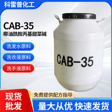 cab-35发泡椰油酰胺丙基甜菜碱表面活性剂起泡剂洗涤洗化原料CAB