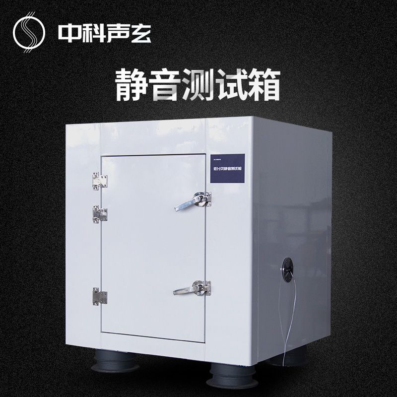 噪声测试箱 通用型隔音箱 泵体噪声与异响检测分析 测量精准