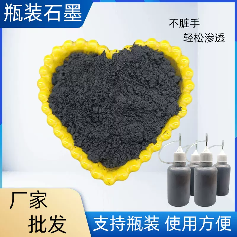 厂家批发人造石墨冶金铸造导电导热支持钢嘴喷射锁芯润滑瓶装石墨