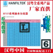 汉粤油水分离器	HYF-3	HYF-100	上海	北海	泉州	白山	HANFILTER