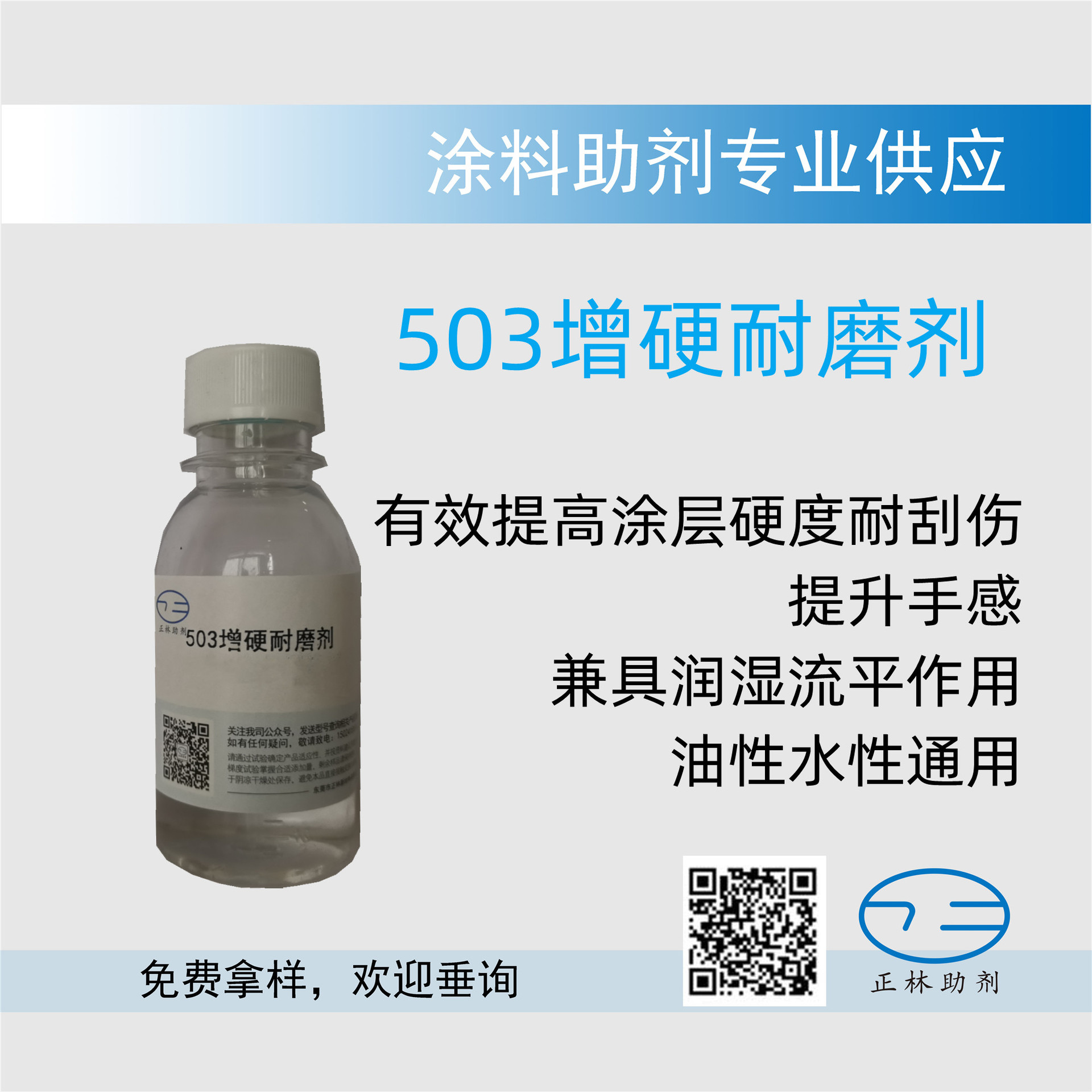 503油性水性增硬耐磨剂，有效提高涂层硬度、耐刮伤，提高手感，
