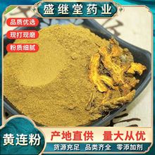 黄连粉四川正品散装黄连片打粉 纯黄连粉中药材现磨黄连粉批发