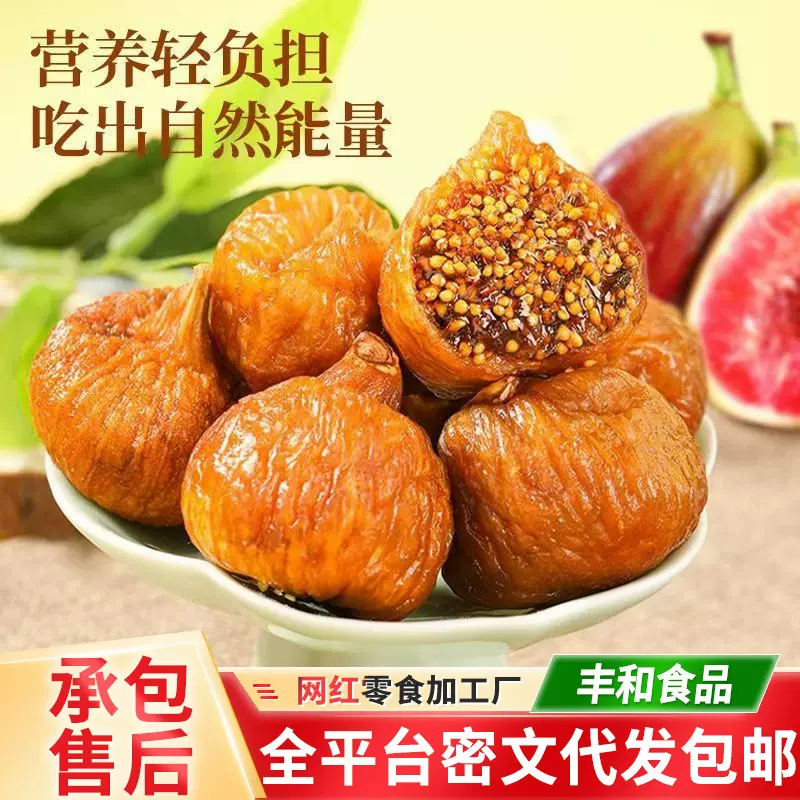 代发三蒸三晒无花果干软蜜独立装 网红同款零食软糯蒸无花果干