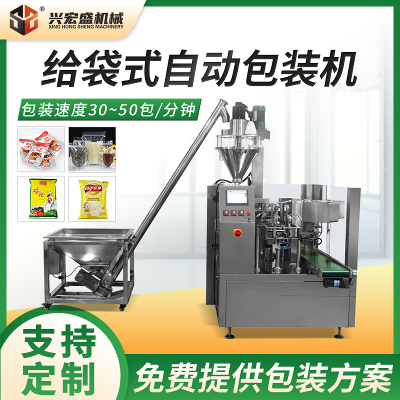 宏盛水平给袋机 全自动称重食品给袋式包装机 旋转型预制袋包装机