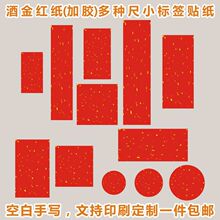 红色洒金茶叶不干胶通用标签贴空白可手写私藏茶叶罐子现货B