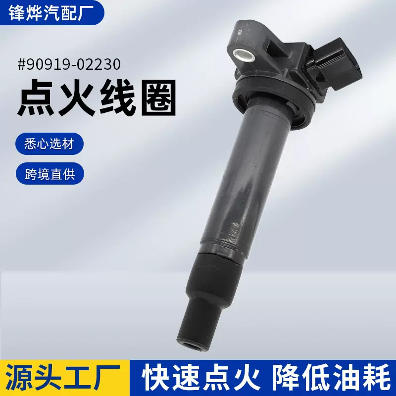 批发汽车配件适配车型丰台型号90919-02230  90919-02249点火线圈