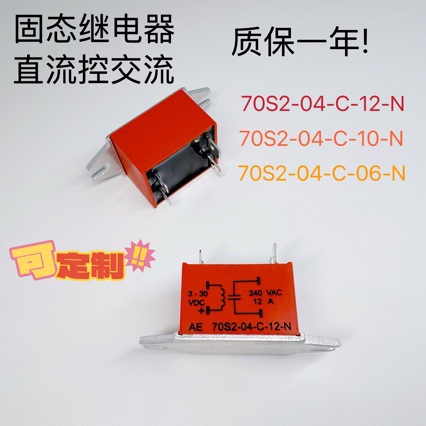 固态继电器70S2-04-C-12-N直流控交流12A质保一年