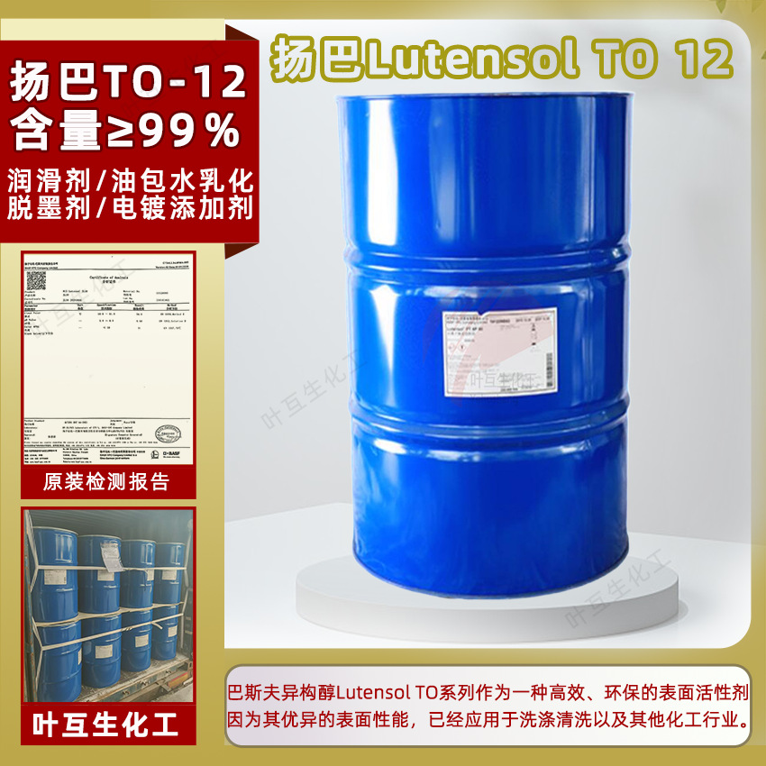 扬巴TO12 非离子表面活性剂Lutensol TO 12 异构醇醚TO-12 脱墨剂