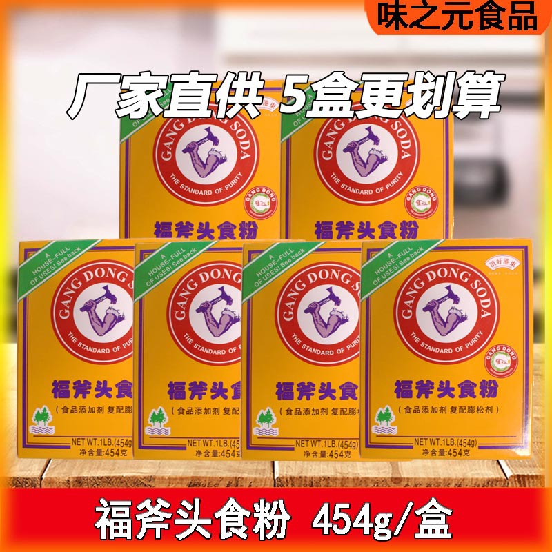 港东福斧头食粉454g 食用烘焙蛋糕粉小苏打粉复配膨松剂水果清洁