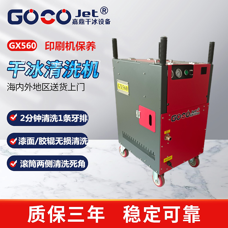 大功率干冰清洗机保养清洗印刷机齿轮导轨滚轴牙排的油墨积墨残留